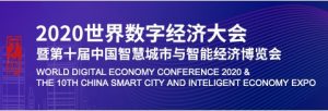 第十届中国智慧城市与智能经济博览会