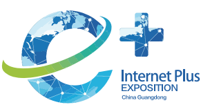 中国（广东）国际“互联网+”博览会